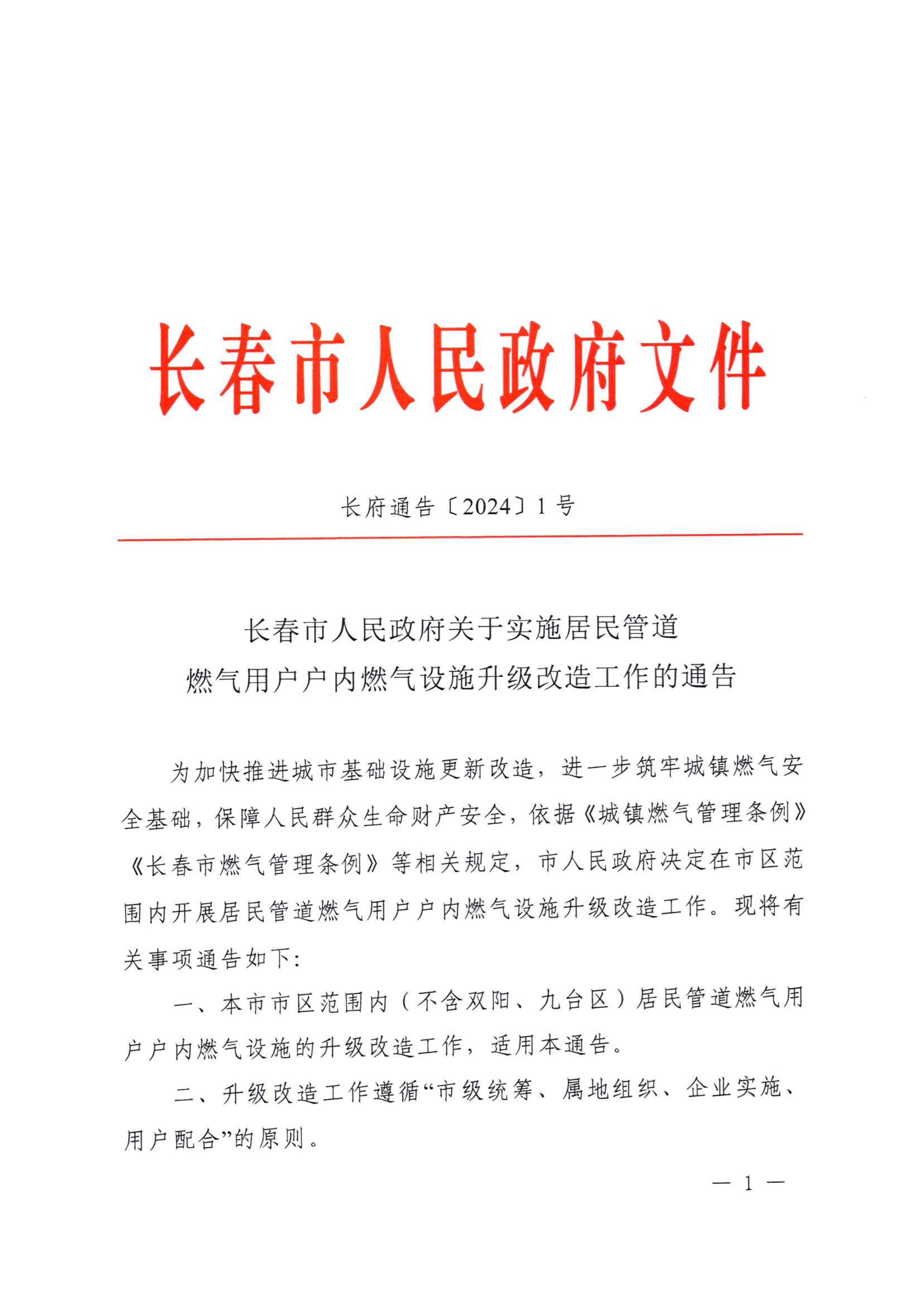 关于实施居民管道燃气用户户内燃气设施升级改造工作的通告_00.jpg