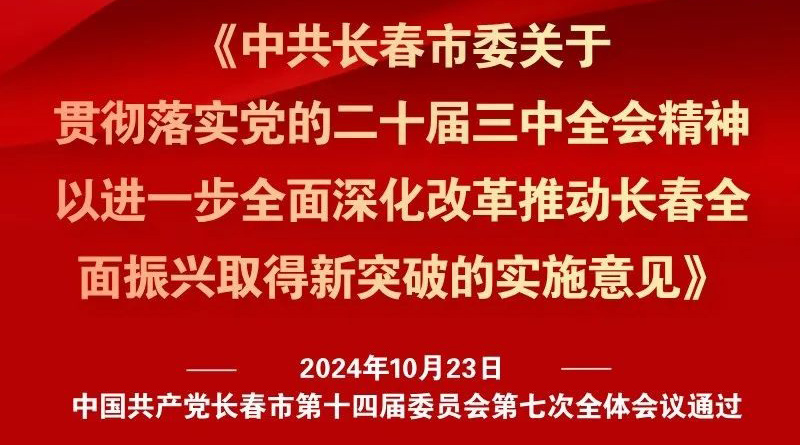 中共长春市委十四届七次全会《实施意见》，一图全解！