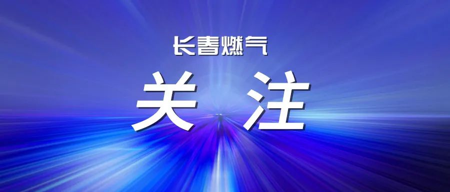 假期来临 燃气安全服务大礼包请您查收~
