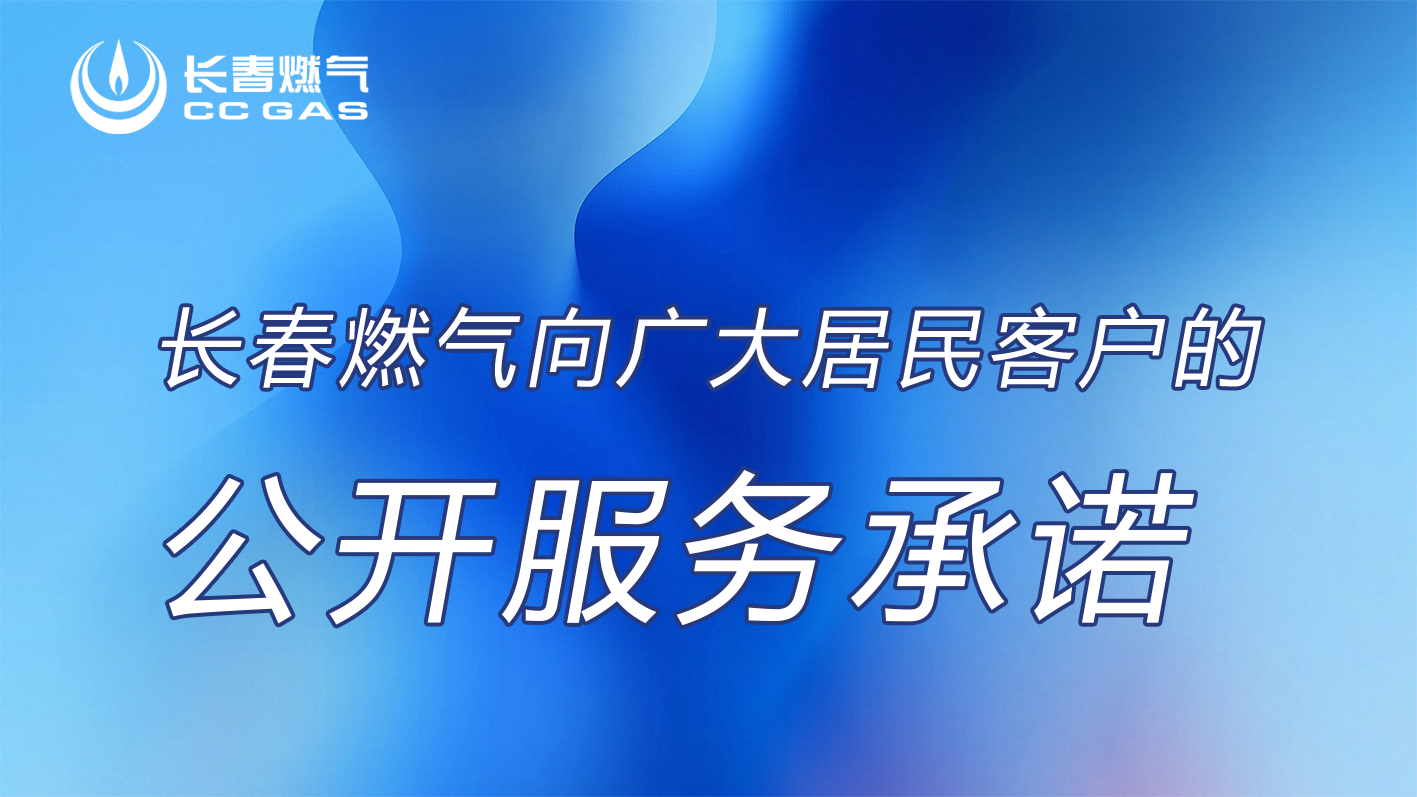 长春燃气股份有限公司向居民客户的公开服务承诺