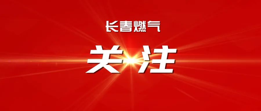 携手共进 开启能源合作新篇章 —— 长春燃气股份有限公司与中国石化吉林石油分公司达成战略合作