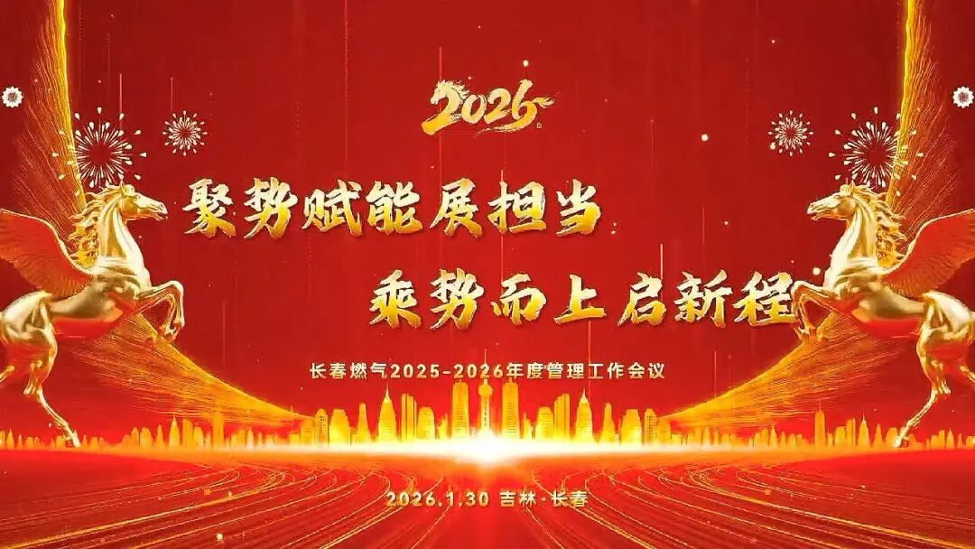 聚势赋能展担当 乘势而上启新程丨长春燃气2025—2026年度管理工作会议圆满召开