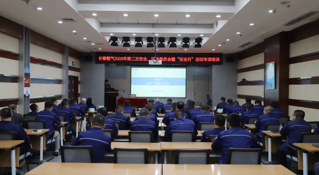 筑牢防线，守护“城市生命线”——长春燃气召开2026年第二次安委会暨“安全生产月”专项培训会